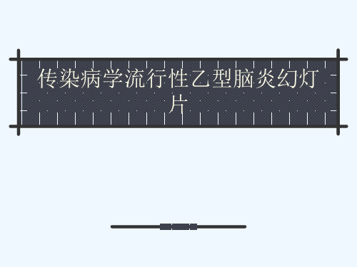传染病学流行性乙型脑炎幻灯片