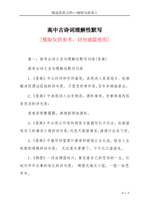 高中古诗词理解性默写(共19页)