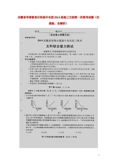 安徽省华普教育示范高中名校高三文综第一次联考试题(