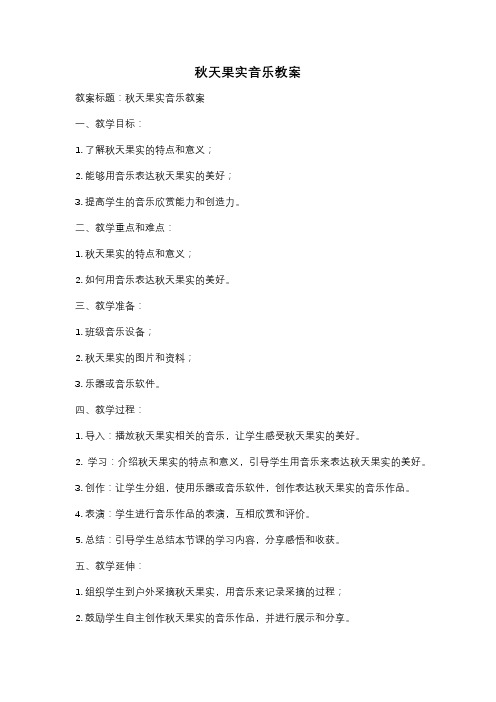 秋天果实音乐教案