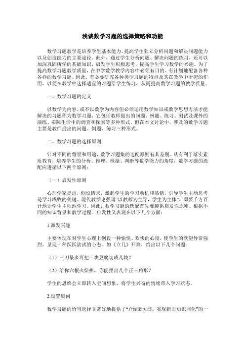 浅谈数学习题的选择策略和功能