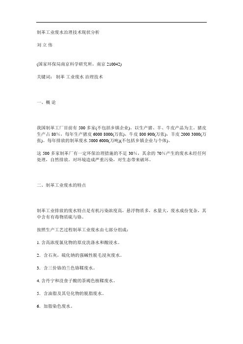 制革工业废水治理技术现状分析