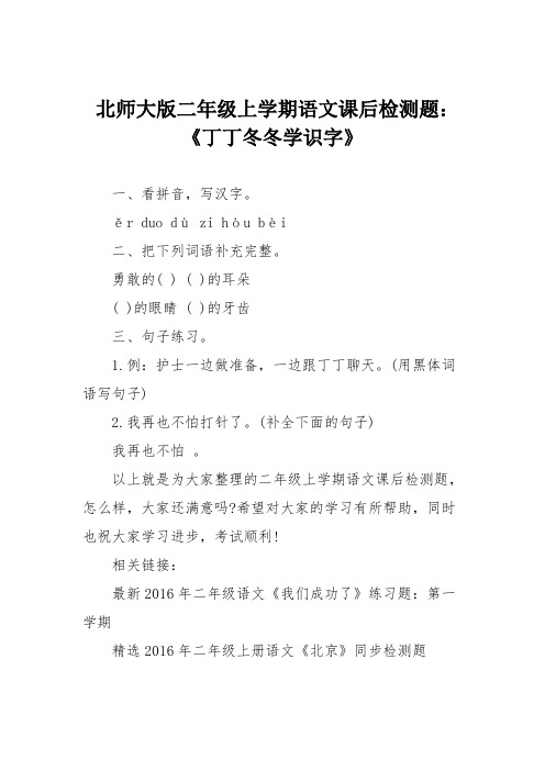 北师大版二年级上学期语文课后检测题：《丁丁冬冬学识字》