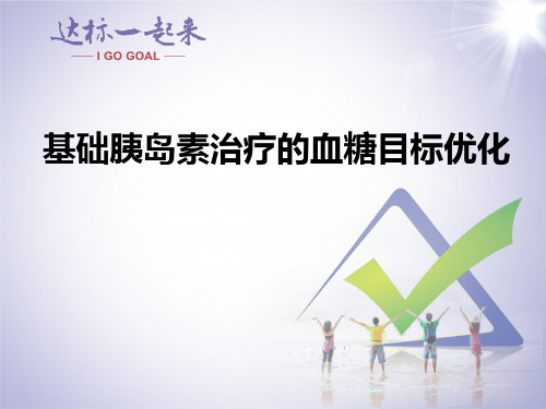 基础胰岛素治疗