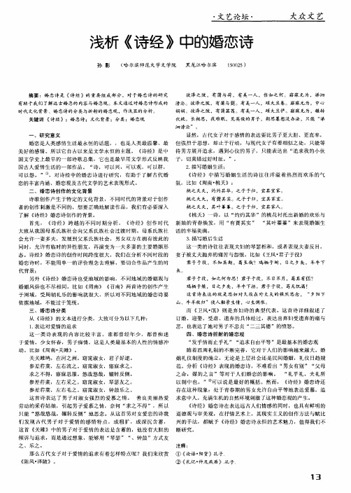 浅析《诗经》中的婚恋诗