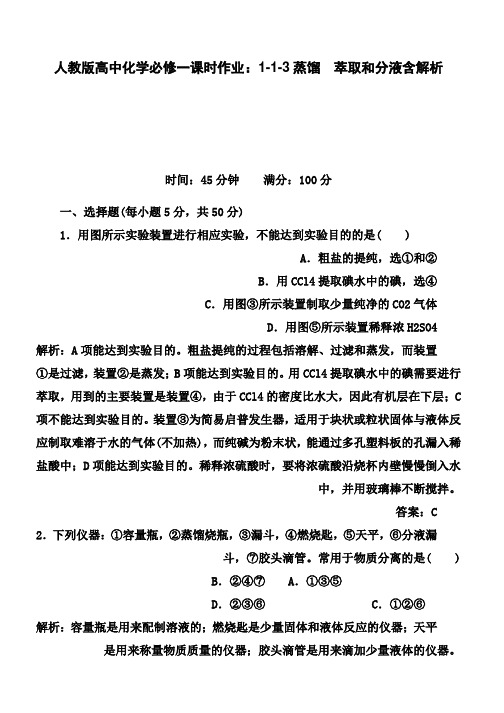 人教版高中化学必修一课时作业：1-1-3蒸馏 萃取和分液含解析