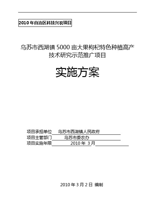 西湖镇0.5万亩枸杞子基地建设项目