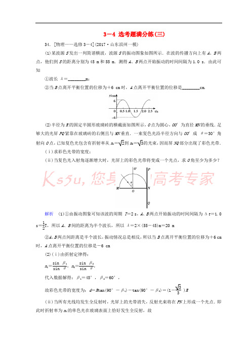 2018年高考物理二轮复习 题型专练 选考题满分练3 新人教版选修3-4