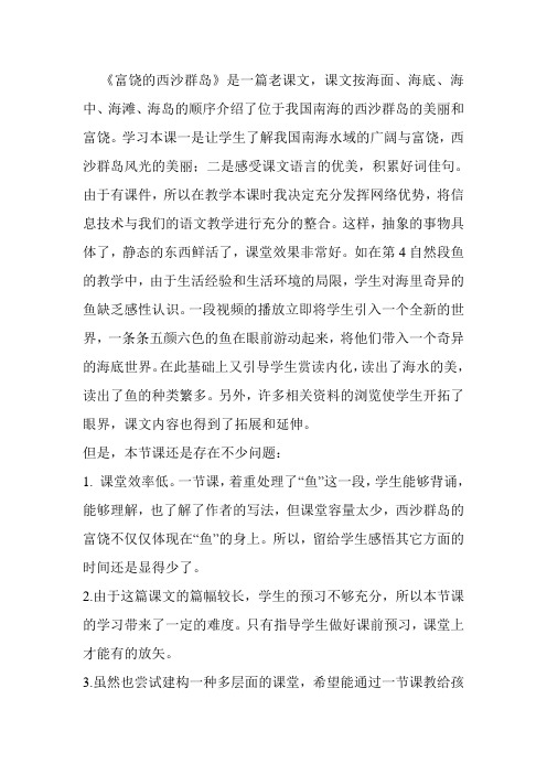 人教版小学语文三年级上册《富饶的西沙群岛》教学反思1