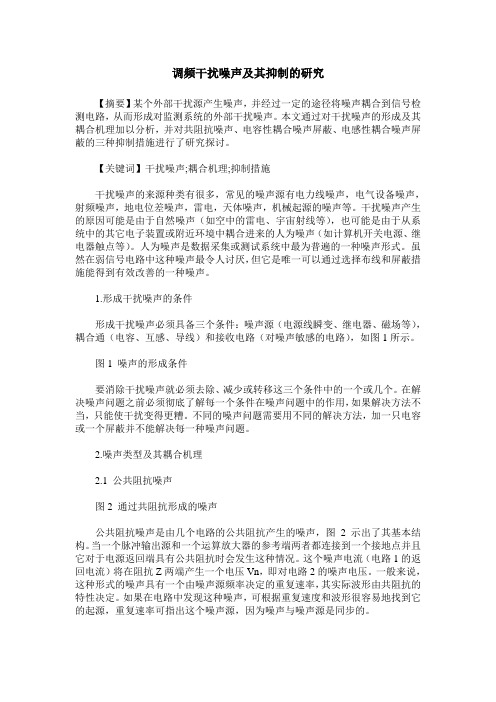 调频干扰噪声及其抑制的研究