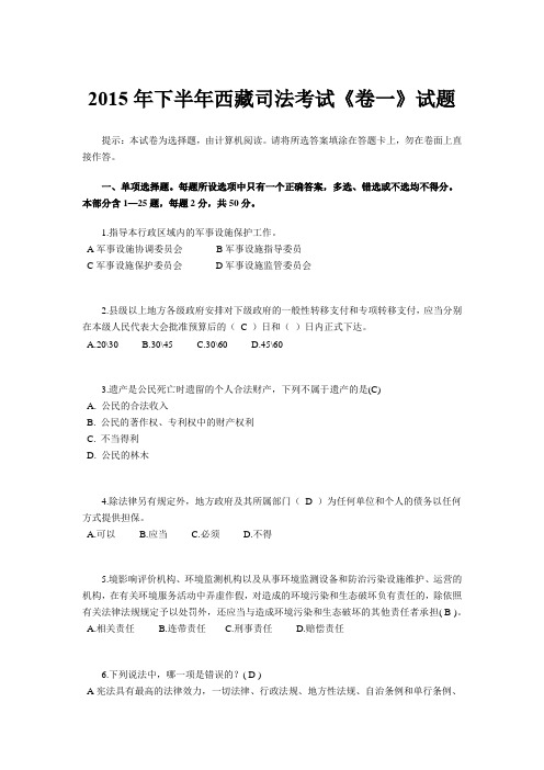 2015年下半年西藏司法考试《卷一》试题