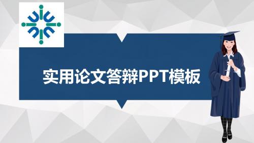 北京师范大学-香港浸会大学联合国际学院适合女生的毕业答辩PPT模板毕业论文毕业答辩开题报告优秀PPT模板