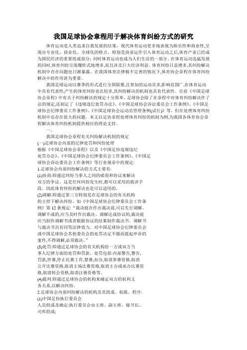我国足球协会章程用于解决体育纠纷方式的机制研究