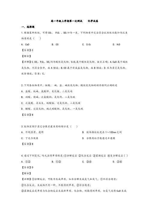 2020届辽宁省六校协作体高一上学期入学考试化学试卷 Word版含解析