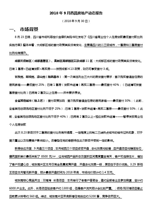 【市场】2018年9月西昌市调报告