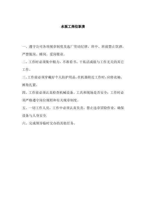 水泵工岗位职责