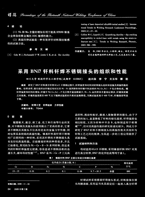 采用BNi7钎料钎焊不锈钢接头的组织和性能