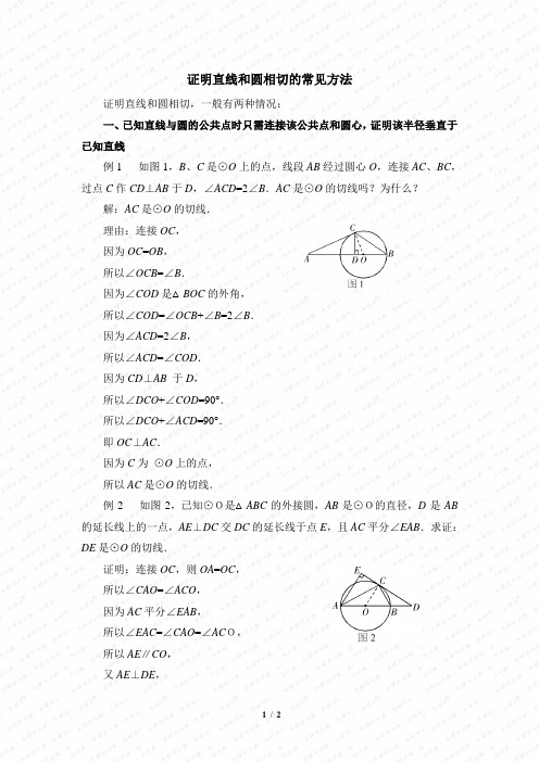 证明直线和圆相切的常见方法