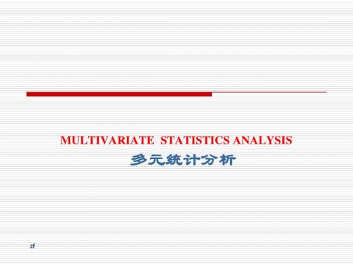 多元统计分析 第一讲