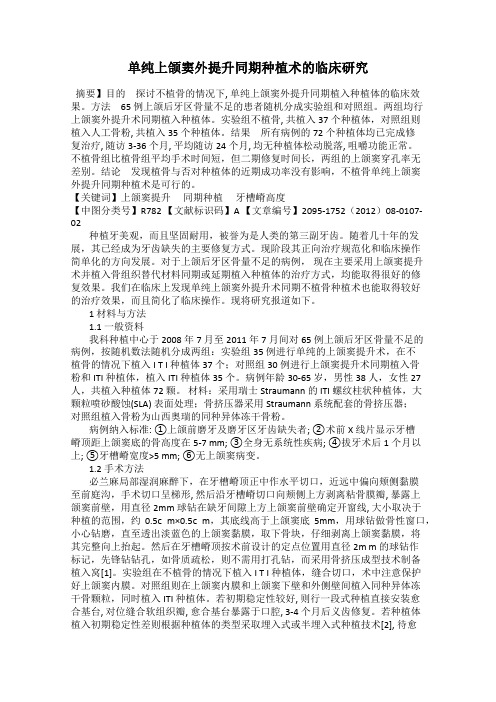单纯上颌窦外提升同期种植术的临床研究