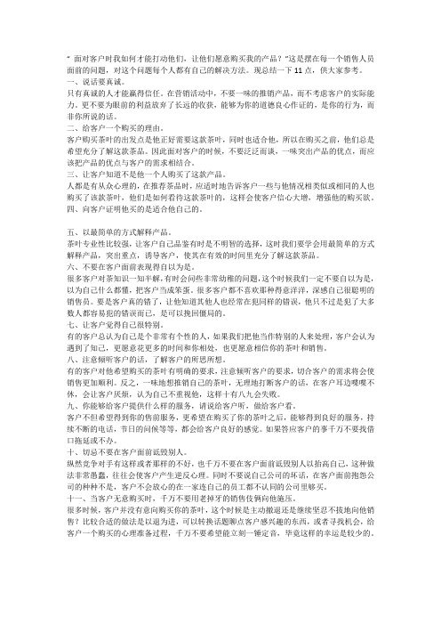 面对客户时我如何才能打动他们