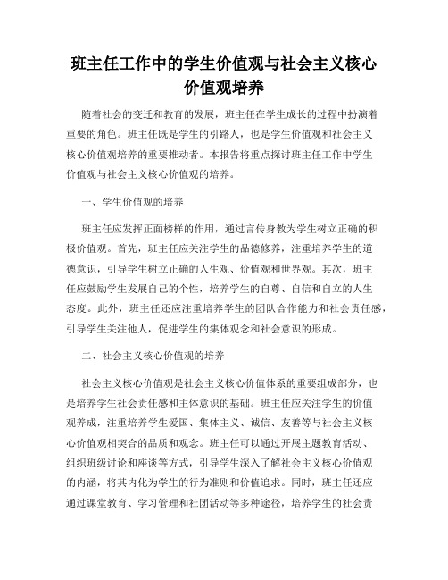 班主任工作中的学生价值观与社会主义核心价值观培养