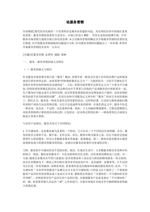 论服务营销