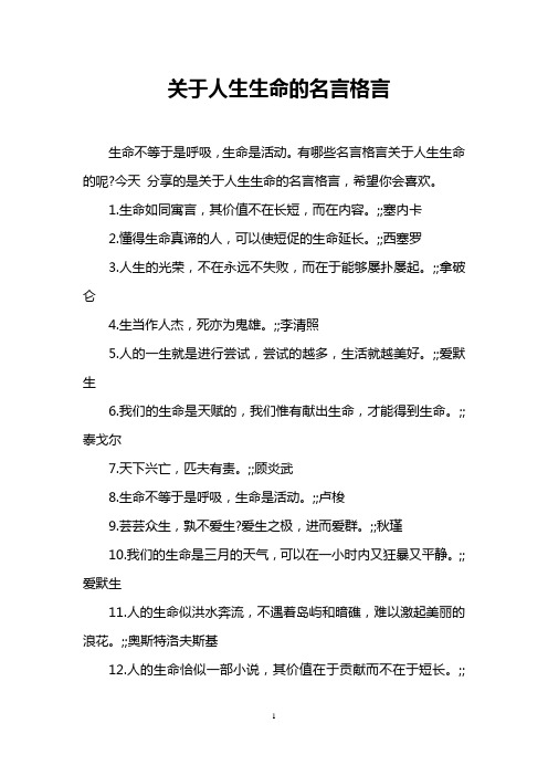 关于人生生命的名言格言