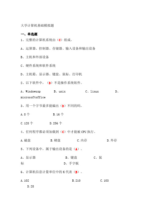 大学计算机基础试题及答案完整版)
