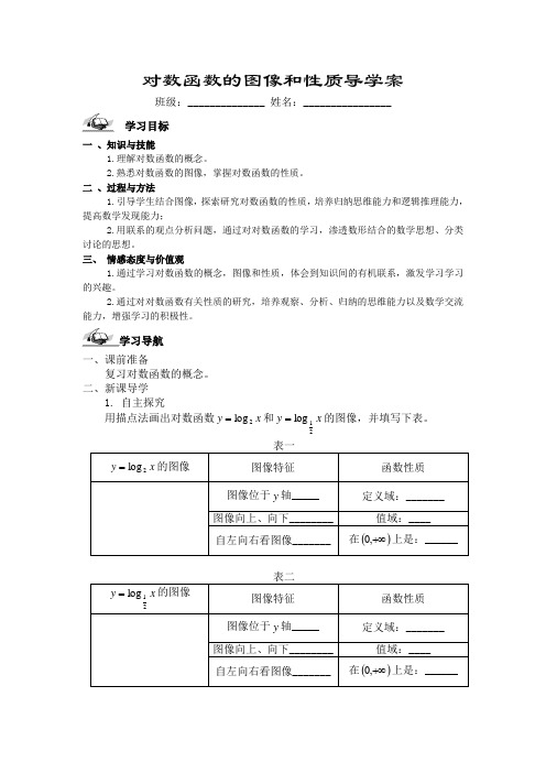 对数函数的图像和性质导学案