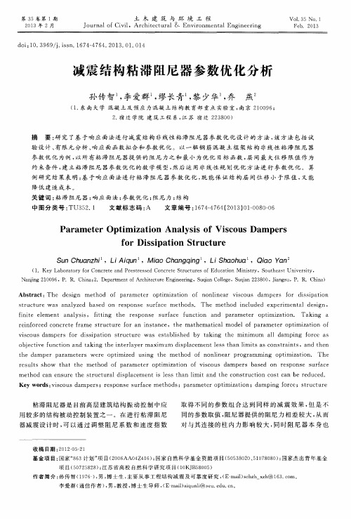 减震结构粘滞阻尼器参数优化分析