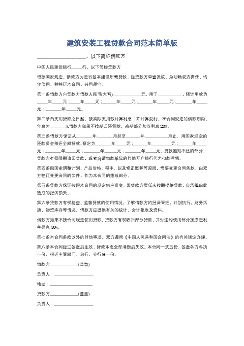 建筑安装工程贷款合同范本简单版精选5篇