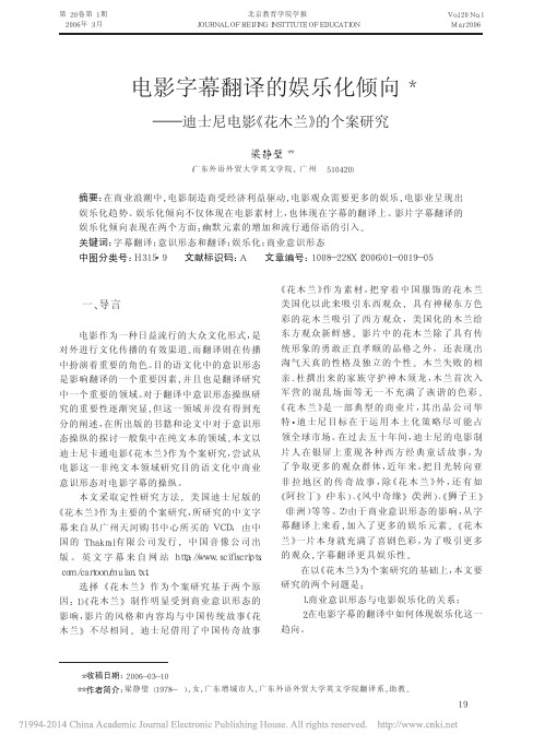 电影字幕翻译的娱乐化倾向_迪士尼电影_花木兰_的个案研究