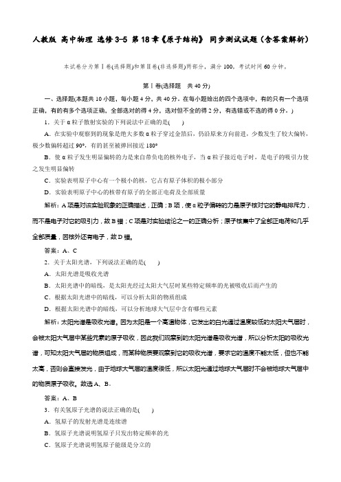 人教版 高中物理 选修3-5 第18章《原子结构》 同步测试试题(含答案解析)