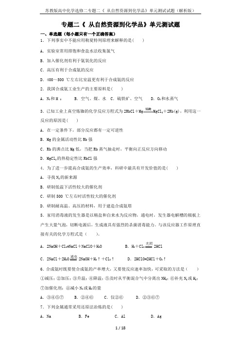 苏教版高中化学选修二专题二《 从自然资源到化学品》单元测试试题(解析版)