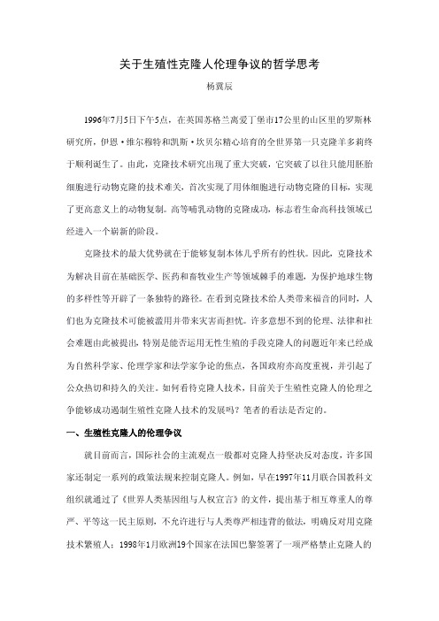 关于生殖性克隆人伦理争议的哲学思考
