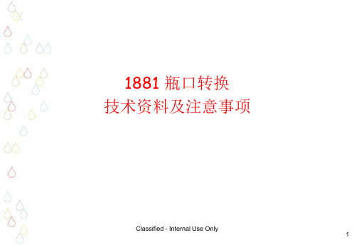 1881瓶口转换技术资料及注意事项