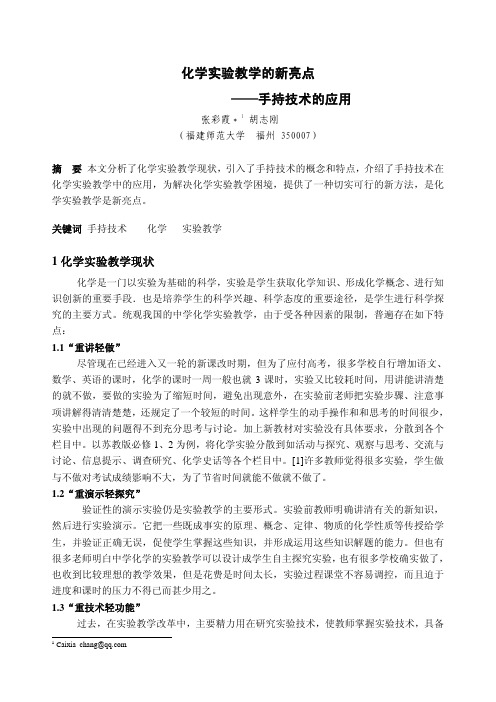 化学实验教学的新亮点——手持技术的应用
