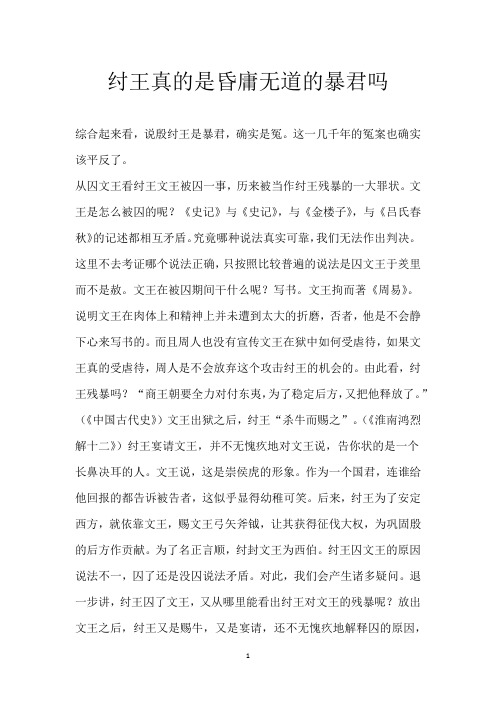纣王真的是昏庸无道的暴君吗