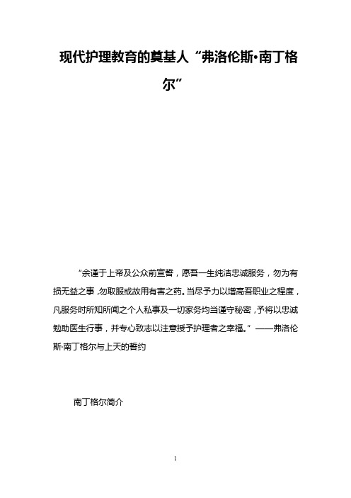 现代护理教育的奠基人“弗洛伦斯·南丁格尔”