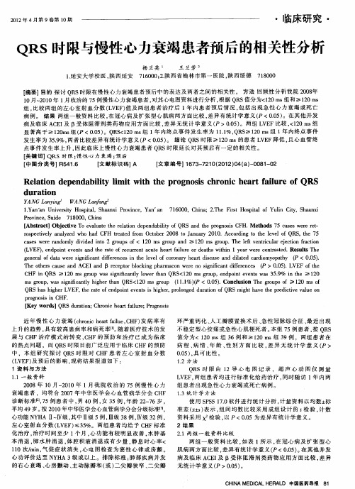 QRS时限与慢性心力衰竭患者预后的相关性分析