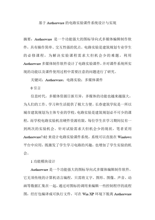 基于Authorware的电路实验课件系统设计与实现
