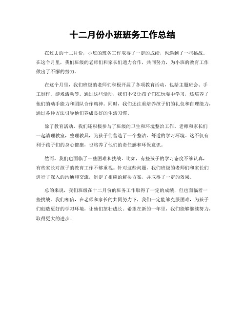 十二月份小班班务工作总结