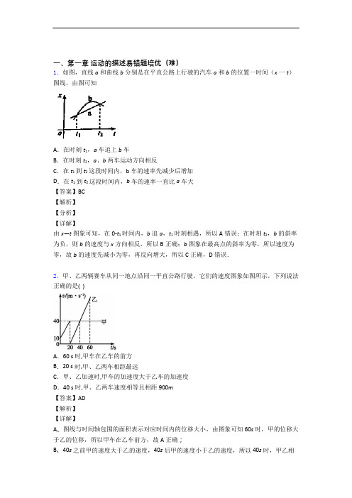 物理高一上册 运动的描述(提升篇)(Word版 含解析)
