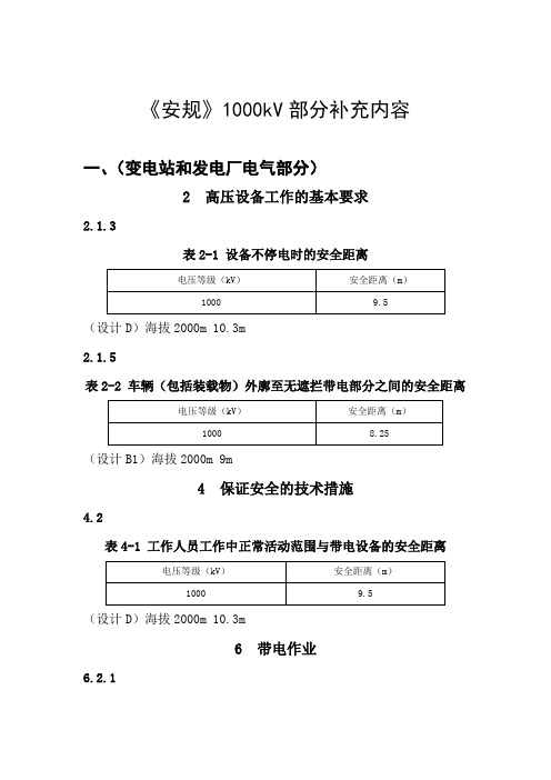 《安规》1000kV部分补充内容0830