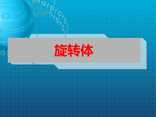 《旋转体》ppt课件