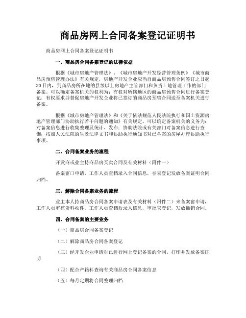 商品房网上合同备案登记证明书