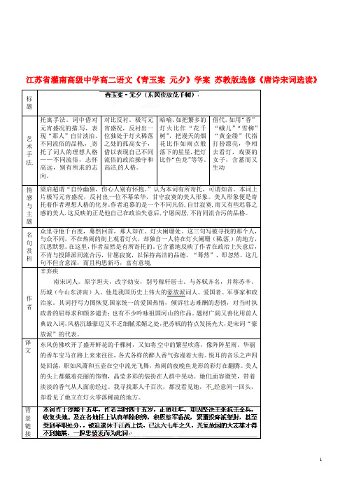 江苏省灌南高级中学高二语文《青玉案 元夕》学案 苏教版选修《唐诗宋词选读》