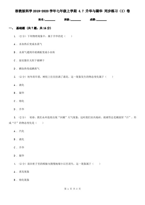 浙教版科学2019-2020学年七年级上学期 4.7 升华与凝华 同步练习(I)卷