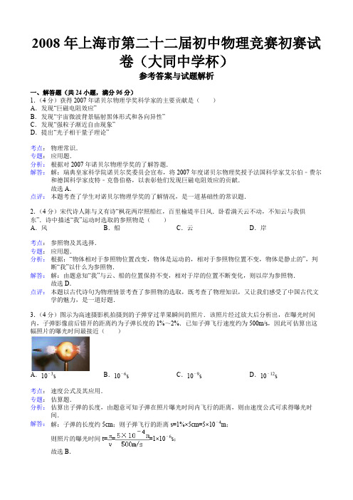 2008年第22届“大同杯”初中物理竞赛初赛试卷(解析版)【菁】